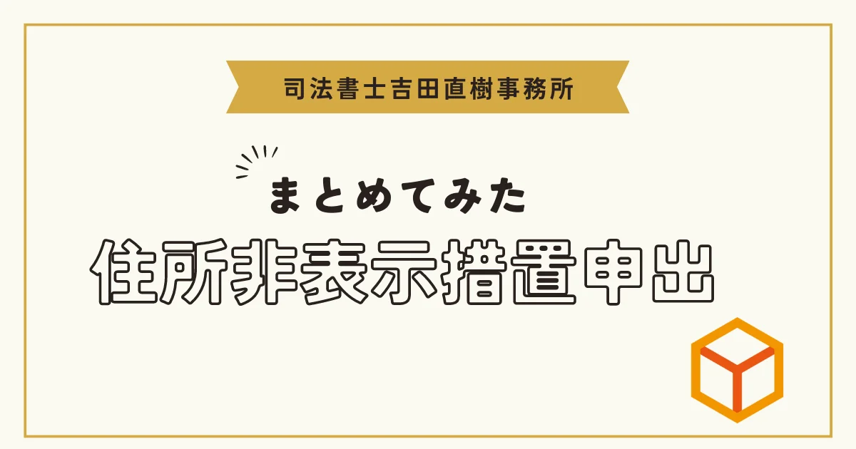 住所非表示措置申出について まとめてみた